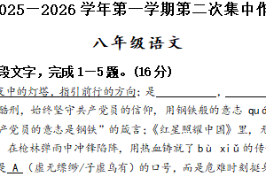 江苏省南通市第一初级中学2025—2026学年八年级上学期第二次月考语文试题（含答案）