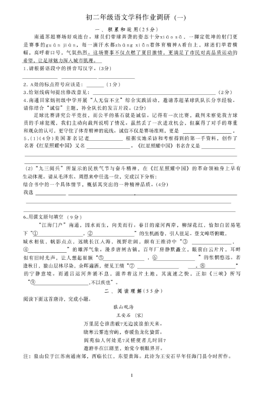 江苏省南通市田家炳中学2025-2026学年八年级上学期第一次月考语文卷(含答案)