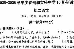 江苏省苏州工业园区青剑湖实验中学2025-2026学年八年级上学期10月月考语文试题（无答案）