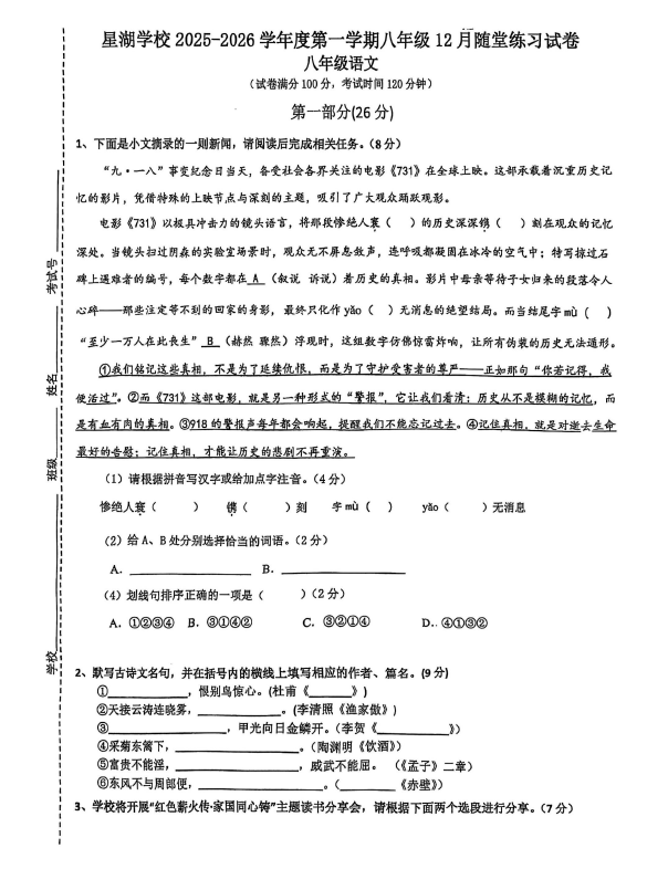 江苏省苏州工业园区星湖学校2025-2026学年八年级上学期12月随堂练习语文卷(无答案)