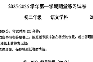 江苏省苏州市西安交通大学苏州附属初级中学2025-2026学年八年级上学期10月月考语文试题（无答案）