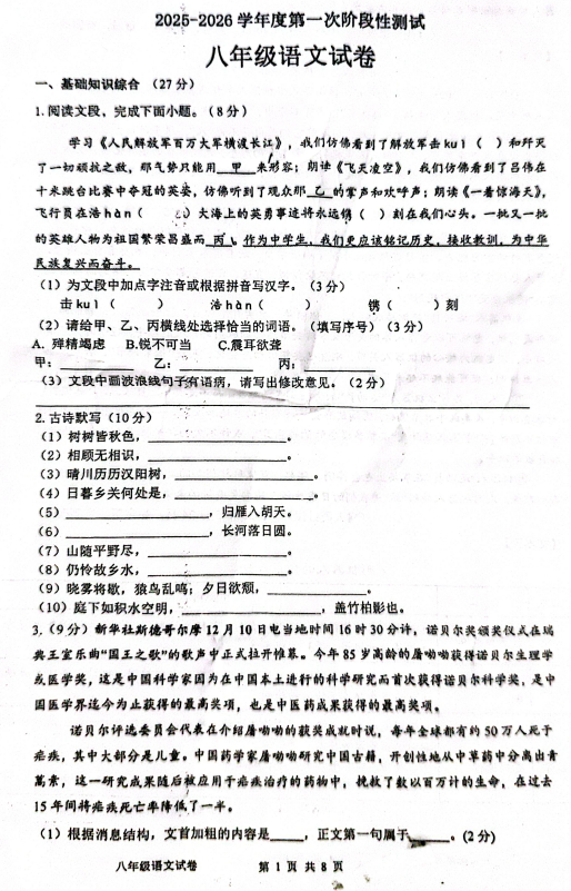 江苏省宿迁市泗洪县2025-2026学年八年级上学期第一次调研语文试题(无答案)