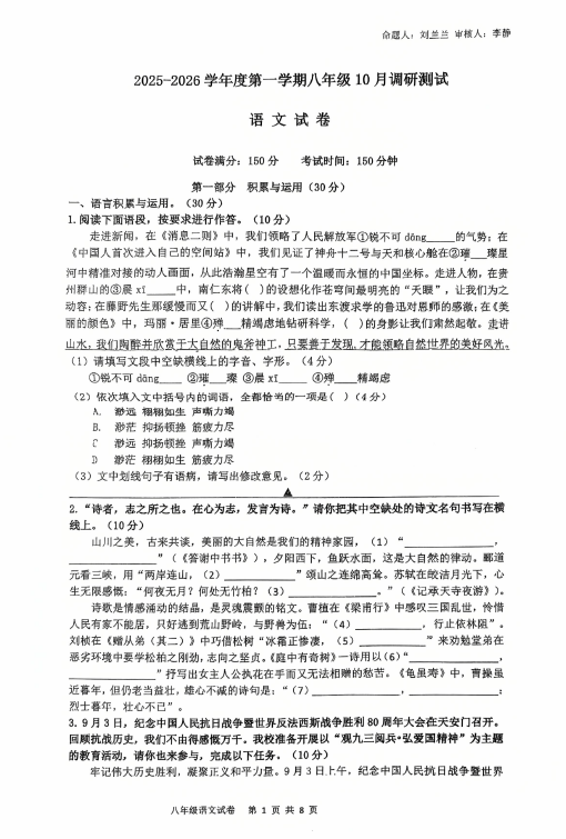江苏省宿迁市苏州外国语实验学校2025-2026学年八年级上学期10月月考语文试题(无答案)