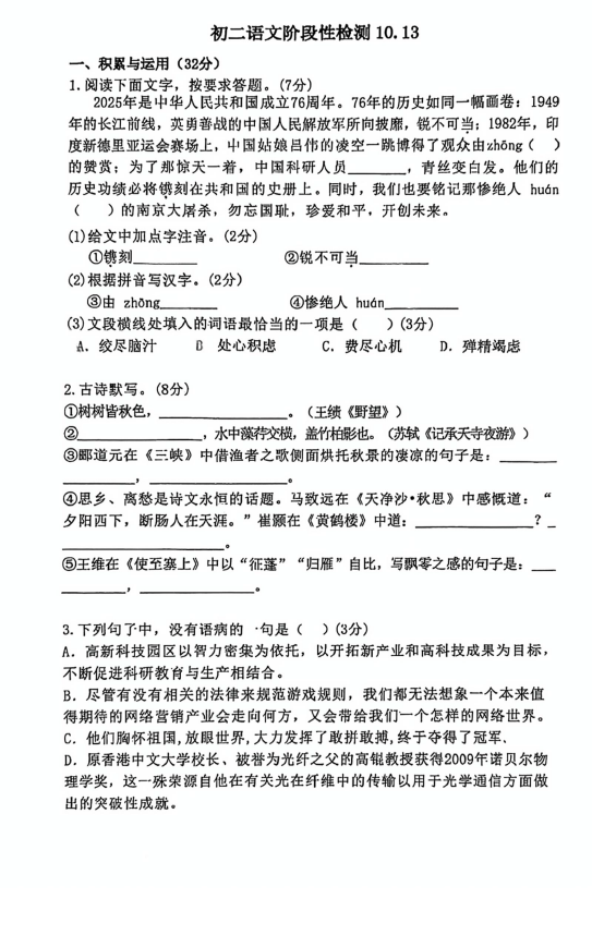 江苏省无锡市江阴市第一初级中学2025-2026学年八年级上学期10月月考语文试题(无答案)