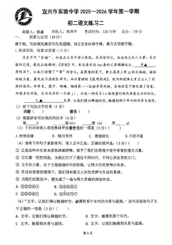 江苏省无锡市宜兴实验中学2025-2026学年八年级上学期第二次月考语文试卷(无答案)