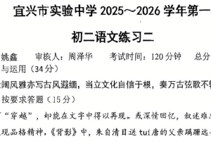 江苏省无锡市宜兴实验中学2025-2026学年八年级上学期第二次月考语文试卷（无答案）