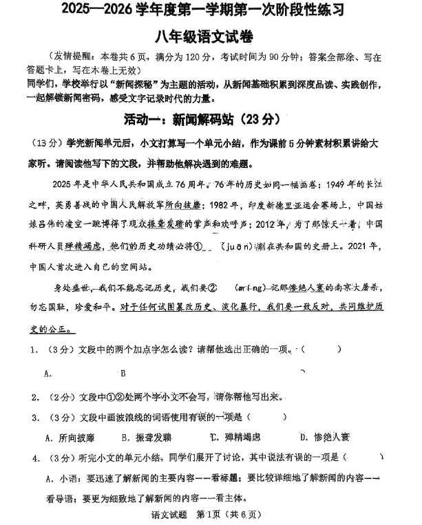 江苏省徐州市沛县沛县树人学校联盟学区2025-2026学年八年级上学期10月月考语文试题(无答案)