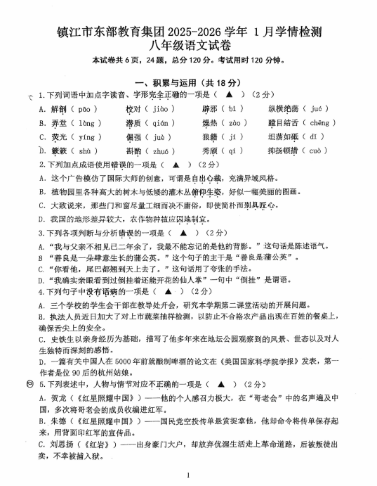江苏省镇江市东部教育集团2025-2026学年八年级上学期1月月考语文试题(无答案)
