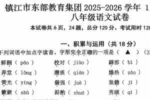 江苏省镇江市东部教育集团2025-2026学年八年级上学期1月月考语文试题（无答案）
