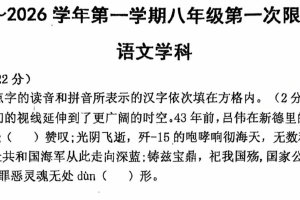 江苏省镇江市润州区2025–2026学年八年级上学期第一次阶段语文试卷（无答案）