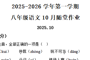 江苏省常州市天宁区常州市第二十四中学2025-2026学年八年级上学期10月月考语文试题（含解析）