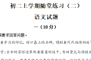 江苏省淮安市淮阴中学新城校区2025-2026学年八年级上学期第二次月考语文试题（含解析）