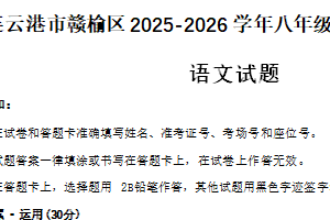 江苏省连云港市赣榆区2025-2026学年八年级上学期1月月考语文试题（含答案）