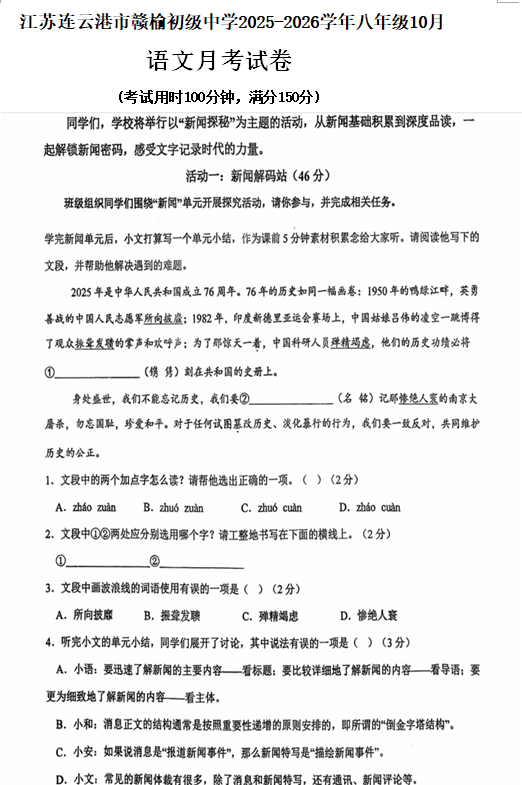 江苏省连云港市赣榆区连云港市赣榆初级中学2025-2026学年八年级上学期10月月考语文试题(含答案)