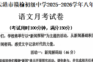 江苏省连云港市赣榆区连云港市赣榆初级中学2025-2026学年八年级上学期10月月考语文试题（含答案）