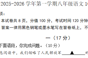 江苏省南京市溧水区第一初级中学2025-2026学年八年级上学期10月月考语文试题（含答案）