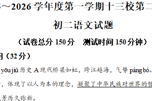 江苏省南通市海安市十三校联考2025-2026学年八年级上学期12月月考语文试题（含解析）