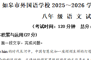 江苏省南通市如皋市外国语初级中学2025-2026学年八年级上学期第一次月考语文试题（含解析）