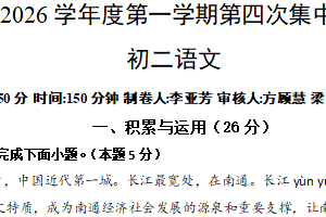 江苏省南通市通州区2025—2026学年八年级上学期第四次月考语文试题（含解析）
