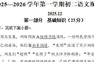 江苏省苏州高新区实验初级中学2025-2026学年八年级上学期12月月考语文试题（含解析）