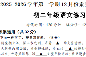江苏省苏州市虎丘区苏州外国语学校2025-2026学年八年级上学期1月月考语文试题（含答案）