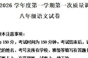江苏省宿迁市泗阳县2025—2026学年八年级上学期第一次月考语文试题（含解析）