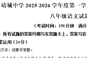 江苏省泰州市靖江市靖城中学2025-2026学年八年级上学期10月月考语文试题（含解析）