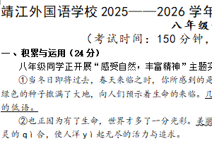 江苏省泰州市靖江市外国语学校2025-2026学年八年级上学期第二次月考语文试卷（含答案）