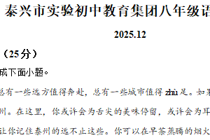 江苏省泰州市泰兴市实验初中教育集团2025-2026学年八年级上学期12月月考语文试题（含解析）