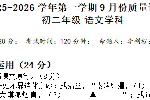 江苏省无锡市江阴市高新区实验学校2025-2026学年八年级上学期第一次月考语文试卷（含答案）