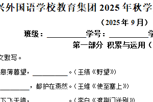 江苏省无锡市宜兴外国语学校教育集团2025-2026学年八年级上学期第一次月考语文试题（含解析）