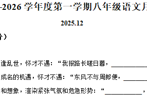 江苏省徐州市2025-2026学年八年级上学期12月三校联考语文试题（含解析）