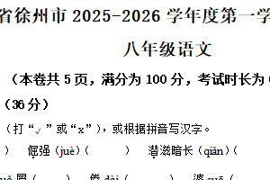 江苏省徐州市2025-2026学年八年级上学期12月月考语文试题（含解析）