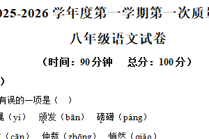 江苏省徐州市丰县多校2025-2026学年八年级上学期10月月考语文试题（含解析）