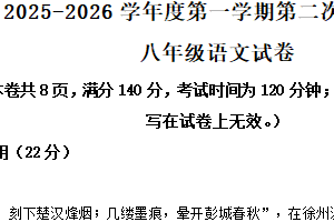 江苏省徐州市四校联考2025-2026学年八年级上学期12月月考语文试题（含解析）