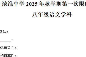 江苏省盐城市滨海县滨淮初级中学2025-2026学年八年级上学期9月月考语文试题（含解析）