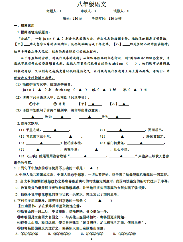 江苏省盐城市第一初级中学2025-2026学年八年级上学期10月课堂检测语文(含答案)