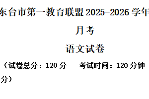 江苏省盐城市东台市第一教育联盟2025-2026学年八年级上学期10月月考语文试题（含解析）