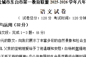 江苏省盐城市东台市第一教育联盟2025-2026学年八年级上学期12月月考语文试题（含答案）
