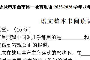 江苏省盐城市东台市第一教育联盟2025-2026学年八年级上学期12月月考整本书阅读语文试卷（含答案）