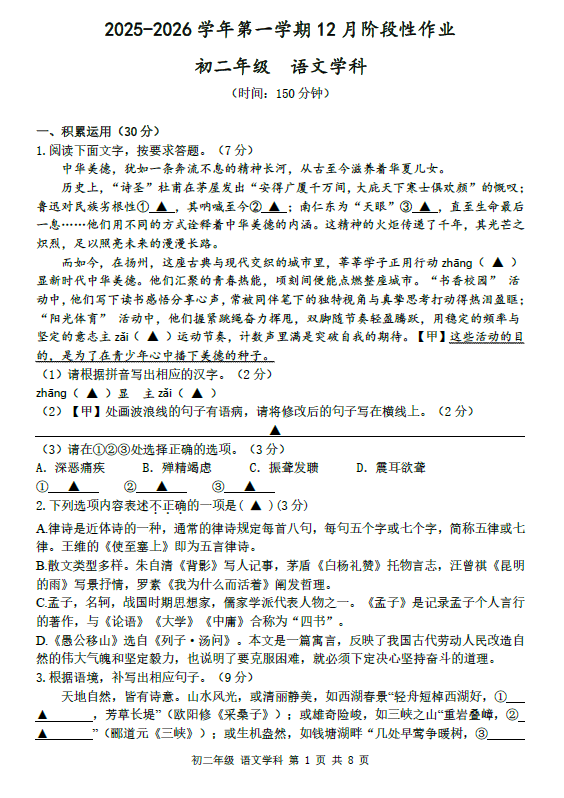 江苏省扬州市梅岭中学2025—2026学年八年级上学期12月月考语文试题(含答案)