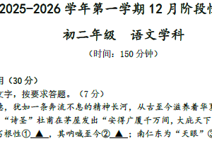 江苏省扬州市梅岭中学2025—2026学年八年级上学期12月月考语文试题（含答案）
