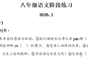 江苏省扬州市仪征市实验中学2025-2026学年八年级上学期1月月考语文试题（含解析）