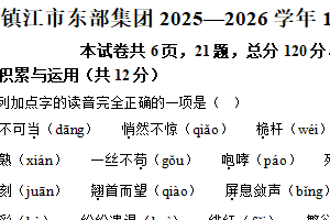 江苏省镇江市东部集团2025-2026学年八年级上学期10月月考语文试题（含解析）