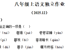 江苏省镇江市扬中市第一中学2025-2026学年八年级上学期12月月考语文试题（含解析）