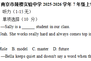 江苏省南京市鼓楼实验中学2025-2026学年七年级上学期10月月考英语试卷（含解析）