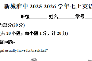 江苏省淮安市淮阴中学新城校区2025-2026学年七年级上学期12月英语月考练习（含解析）