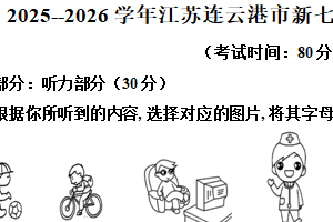 江苏省连云港市2025–2026学年七年级上学期分班摸底考试英语试卷（含解析）