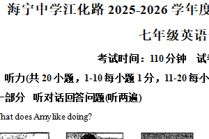 江苏省连云港市海州区2025-2026学年七年级上学期第一次月考英语试卷（含解析）