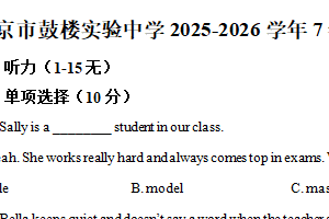 江苏省南京市鼓楼实验中学2025-2026学年七年级上学期10月月考英语试卷（含解析）